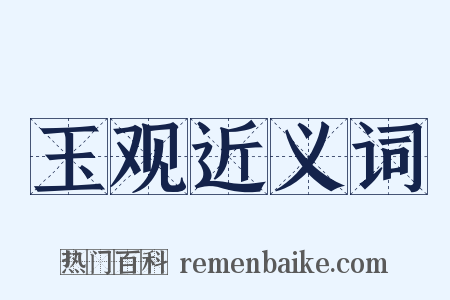 玉观近义词是什么意思的图片